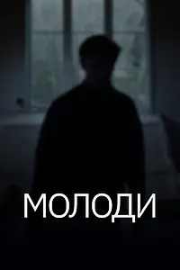 Постер к фильму «Молоди (2021)»