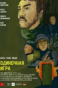 Главный постер фильма «Одиночная игра (2020)»