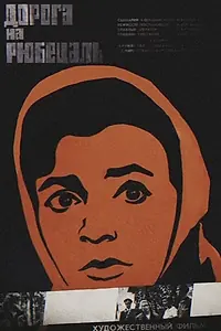 Постер к фильму «Дорога на Рюбецаль (1971)»