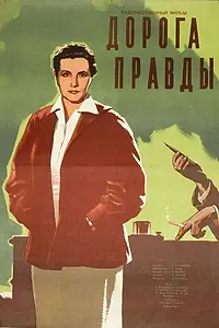 Главный постер фильма «Дорога правды (1956)»