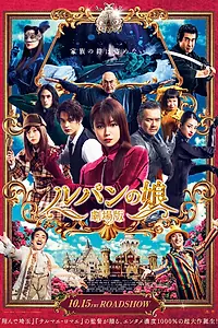 Главный постер фильма «Дочь Люпена. Фильм (2021)»