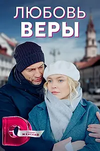 Постер к сериалу «Любовь Веры (2021)»