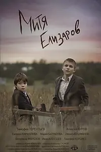Постер к фильму «Митя Елизаров (2021)»