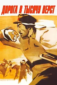 Постер к фильму «Дорога в тысячу верст (1968)»