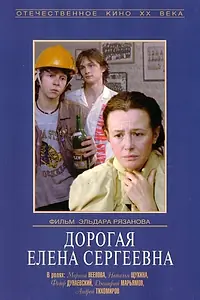 Главный постер фильма «Дорогая Елена Сергеевна (1988)»