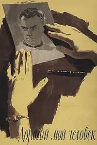 Постер к фильму «Дорогой мой человек (1958)»