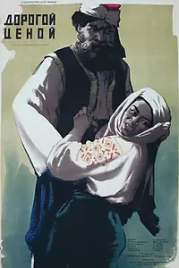 Главный постер фильма «Дорогой ценой (1957)»
