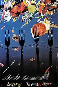 Главный постер фильма «Дорогое удовольствие (1988)»
