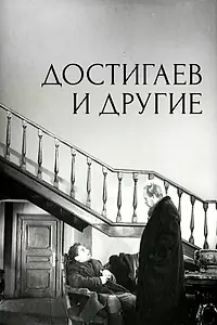 Постер к фильму «Достигаев и другие (1961)»