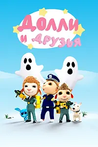 Постер к мультсериалу «Долли и Друзья (2018 - 2020)»
