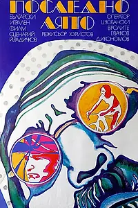 Постер к фильму «Последнее лето (1973)»