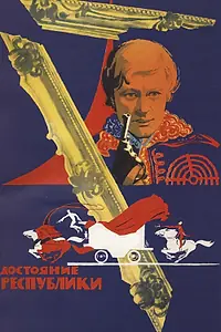 Постер к фильму «Достояние республики (1971)»