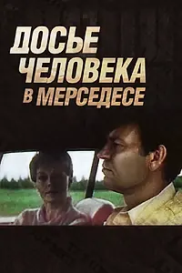 Главный постер фильма «Досье человека в «Мерседесе» (1986)»