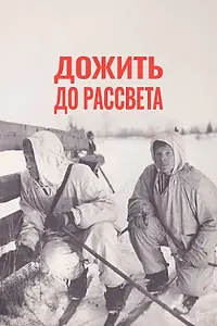 Главный постер фильма «Дожить до рассвета (1975)»