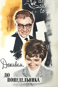 Постер к фильму «Доживем до понедельника (1968)»