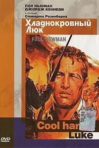 Постер к фильму «Хладнокровный Люк (1967)»