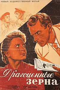 Главный постер фильма «Драгоценные зерна (1948)»