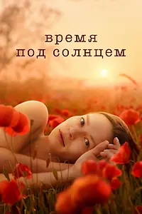 Постер к фильму «Время под солнцем (2021)»
