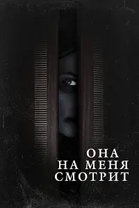 Главный постер фильма «Она на меня смотрит (2020)»