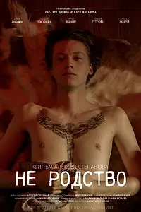 Главный постер фильма «Не родство (2021)»