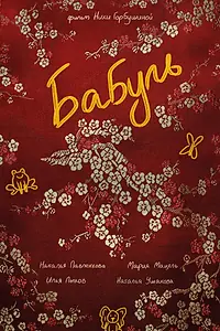 Постер к фильму «Бабуль (2022)»