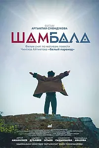 Главный постер фильма «Шамбала (2020)»
