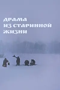 Постер к фильму «Драма из старинной жизни (1971)»