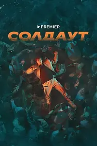 Главный постер сериала «Солдаут (2021)»