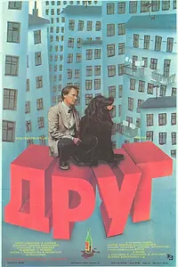 Постер к фильму «Друг (1987)»
