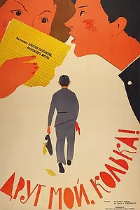 Главный постер фильма «Друг мой, Колька!.. (1961)»