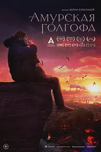 Главный постер фильма «Амурская Голгофа (2021)»