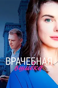 Главный постер фильма «Врачебная ошибка (2020)»