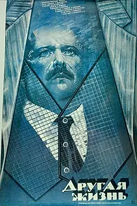 Главный постер фильма «Другая жизнь (1987)»