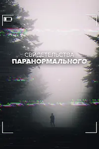Постер к сериалу «Свидетельства паранормального (2017)»