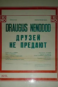 Постер к фильму «Друзей не предают (1984)»