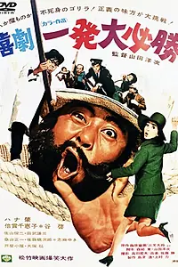 Постер к фильму «Выстрел в момент верной победы (1969)»