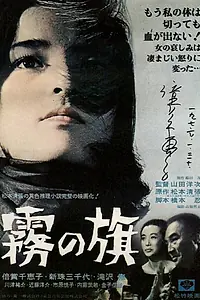 Главный постер фильма «Флаг во мгле (1965)»