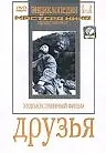 Постер к фильму «Друзья (1938)»