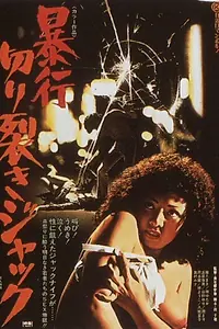 Главный постер фильма «Нападение Джека-потрошителя (1976)»