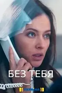 Постер к сериалу «Без тебя (2021)»