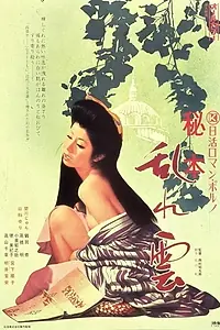 Постер к фильму «Hihon: Midare-gumo (1974)»