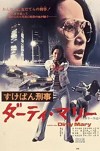 Постер к фильму «Грязная Мари (1974)»