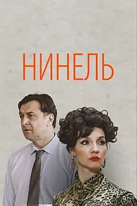 Постер к сериалу «Нинель (2021)»