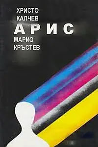 Постер к фильму «Арис (1983)»