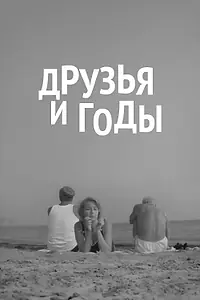 Постер к фильму «Друзья и годы (1965)»