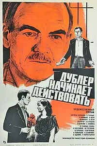 Постер к фильму «Дублер начинает действовать (1983)»
