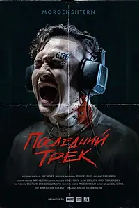 Главный постер фильма «Последний трек (2021)»