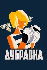 Постер к фильму «Дубравка (1967)»