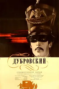 Постер к фильму «Дубровский (1936)»