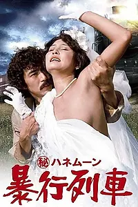 Постер к фильму «Maruhi honeymoon: Boko ressha (1977)»